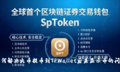 如何解决火币提币到TPWa